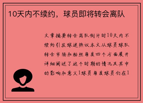 10天内不续约，球员即将转会离队