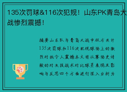 135次罚球&116次犯规！山东PK青岛大战惨烈震撼！