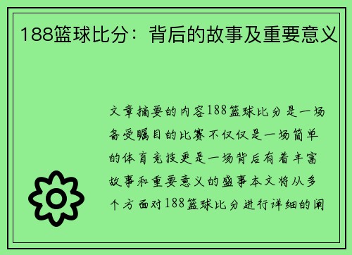 188篮球比分：背后的故事及重要意义
