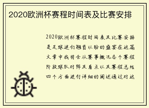 2020欧洲杯赛程时间表及比赛安排