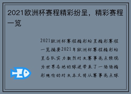 2021欧洲杯赛程精彩纷呈，精彩赛程一览
