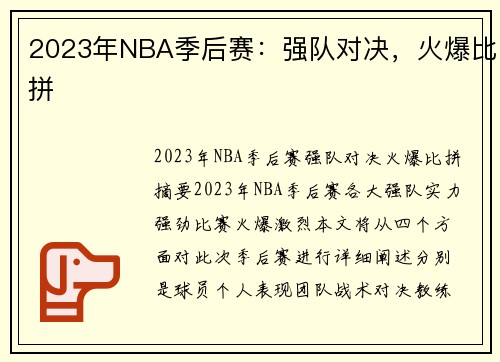 2023年NBA季后赛：强队对决，火爆比拼