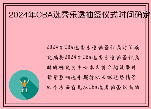 2024年CBA选秀乐透抽签仪式时间确定