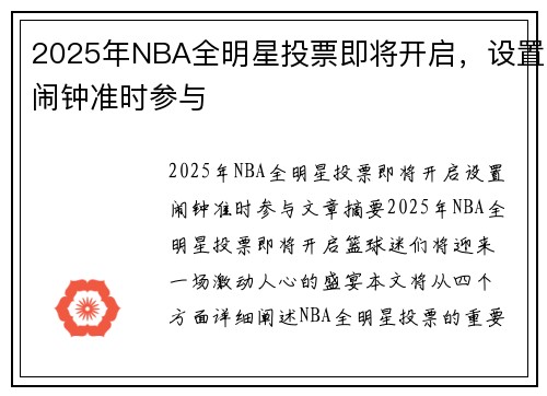 2025年NBA全明星投票即将开启，设置闹钟准时参与
