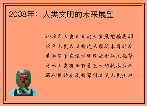 2038年：人类文明的未来展望