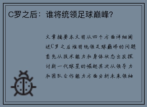 C罗之后：谁将统领足球巅峰？