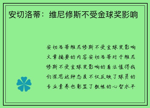 安切洛蒂：维尼修斯不受金球奖影响
