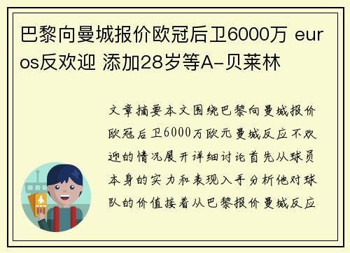 巴黎向曼城报价欧冠后卫6000万 euros反欢迎 添加28岁等A-贝莱林