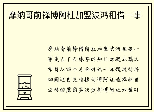 摩纳哥前锋博阿杜加盟波鸿租借一事