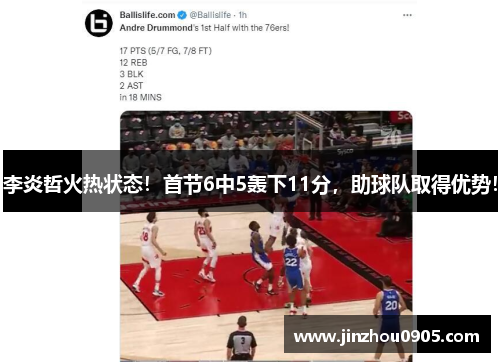 李炎哲火热状态！首节6中5轰下11分，助球队取得优势！