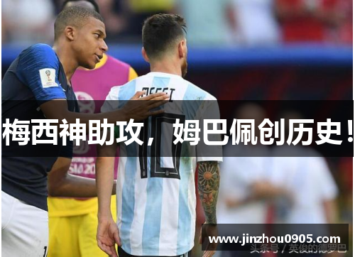 梅西神助攻，姆巴佩创历史！