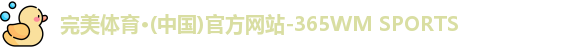 完美体育365wm